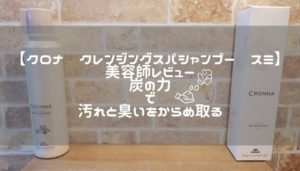 【クロナ　クレンジングスパシャンプー　スミ　美容師レビュー】炭の力で汚れと臭いをからめ取る
